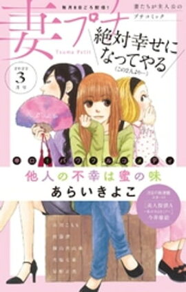 妻プチ 2022年3月号(2022年2月8日発売) 