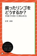 腐ったリンゴをどうするか?