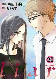 liar ： 20【電子書籍】[ 袴田十莉 ]