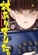 対ありでした。 〜お嬢さまは格闘ゲームなんてしない〜　10