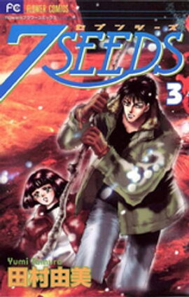 7SEEDS（３） 
