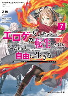 マジカル★エクスプローラー　エロゲの友人キャラに転生したけど、ゲーム知識使って自由に生きる7 【電子…
