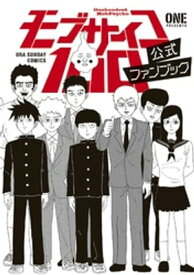 モブサイコ100 公式ファンブック【電子書籍】[ ONE ]