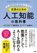 世界一カンタンで実戦的な文系のための人工知能の教科書