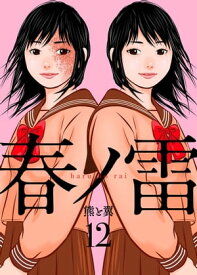 春ノ雷 -haru no rai-12【電子書籍】[ 熊と翼 ]