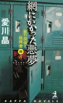網にかかった悪夢～影の探偵と根津愛　四月～