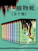 半七捕物帐（全十册）