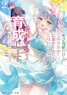 モブ司祭だけど、この世界が乙女ゲームだと気づいたのでヒロインを育成します2【電子特別版】【電子書籍…