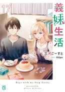 義妹生活17【電子特典付き】