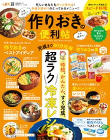 晋遊舎ムック 便利帖シリーズ044　作りおきの便利帖【電子書籍】[ 晋遊舎 ]