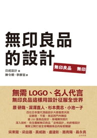 無印良品的設計 無印良品のデザイン【電子書籍】[ 日經設計 ]