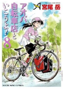 アオバ自転車店といこうよ！（8） 