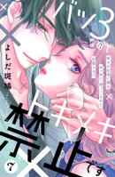バツ３なのでトキメキ禁止です　［ｃｏｍｉｃ　ｔｉｎｔ］　分冊版（７）