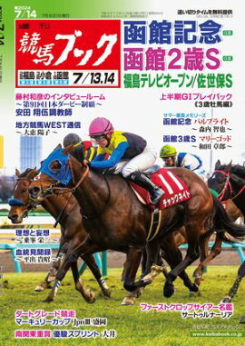 週刊競馬ブック2024年7月8日発売号 
