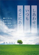 しあわせはいつもそこにある。