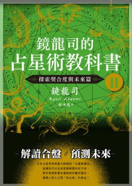 鏡龍司的占星術教科書II 探索契合度與未來篇 鏡リュウジの占星術の教科書II 第2版:相性と未来を知る編