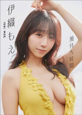 【大増量60ページ】伊織もえ　風待ち時間 