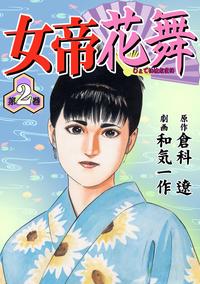 楽天kobo電子書籍ストア 女帝花舞 2 和気一作