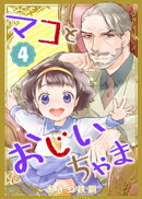 マコとおじいちゃま（４）