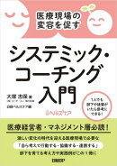 医療現場の変容を促す　システミック・コーチング入門