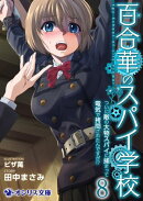 百合華のスパイ学校８　ついに敵の大物スパイに捕まって電気で拷問されたんですが!?