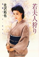 若夫人狩り