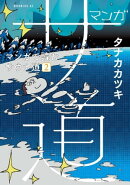 マンガ　サ道〜マンガで読むサウナ道〜（２）