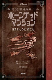 ディズニー　もう引き返せない　ホーンテッドマンション　さまよえる亡者ども【電子書籍】[ ディズニー ]