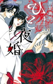 ひと夜婚【電子限定特典ペーパー付き】（4）【電子書籍】[ 刑部真芯 ]