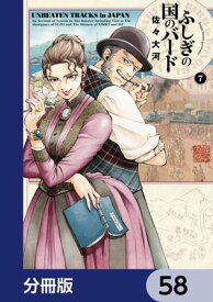 ふしぎの国のバード【分冊版】　58【電子書籍】[ 佐々　大河 ]