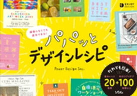 頑張らなくても速攻できる　パパッとデザインレシピ【電子書籍】[ Power Design Inc. ]