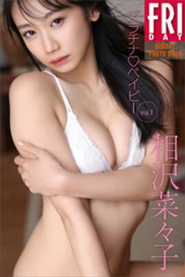 相沢菜々子　プラチナ　ベイビー　ｖｏｌ．１　ＦＲＩＤＡＹデジタル写真集 