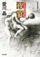 夜宴～美少女代理探偵の事件簿～