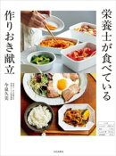 栄養士が食べている 作りおき献立