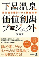旅行客を惹きつける観光改革　下呂温泉　価値創出プロジェクト