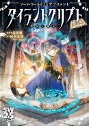 ソード・ワールド2.5サプリメント　タイラントクリプト　ー墳墓と秘文ー