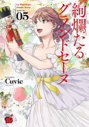 【期間限定　無料お試し版　閲覧期限2026年1月26日】絢爛たるグランドセーヌ　5