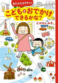 あたふたカアチャン　こどもとおでかけできるかな？【電子書籍】[ たかはし　みき ]