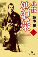 小説　渋沢栄一（上）