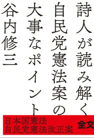 詩人が読み解く自民党憲法案の大事なポイント 日本国憲法／自民党憲法改正案　全文掲載【電子書籍】[ 谷内 修三 ]