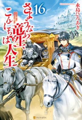 さようなら竜生、こんにちは人生16 
