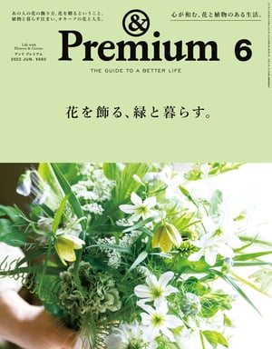 &Premium(アンドプレミアム)2022年6月号[花を飾る、緑と暮らす。]