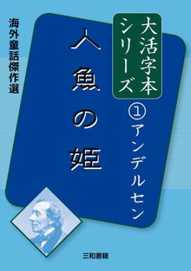 海外童話傑作選 大活字本シリーズ アンデルセン１ 人魚の姫 