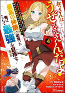 おっさんはうぜぇぇぇんだよ！ってギルドから追放したくせに、後から復帰要請を出されても遅い。最高の仲間と出会った俺はこっちで最強を目指す！ コミック版 （4） 【かきおろし漫画付】