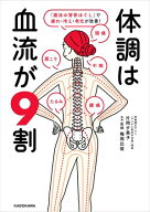 体調は血流が9割　「魔法の背骨ほぐし」で疲れ・冷え・老化が改善！ 【電子書籍】[ 片岡　夕美子 ]