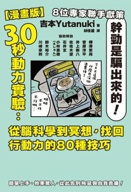 【漫畫版】30秒動力實驗：從腦科學到冥想，找回行動力的80種技巧 何をするにもやる気がでないので 30秒でモチベーションを上げる方法を教えてください…