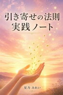 引き寄せの法則 実践ノート