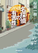 名探偵の有害性