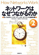 ネットワークはなぜつながるのか　第２版