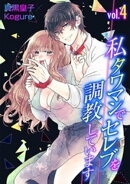 私 タワマンでセレブを調教しています vol.4